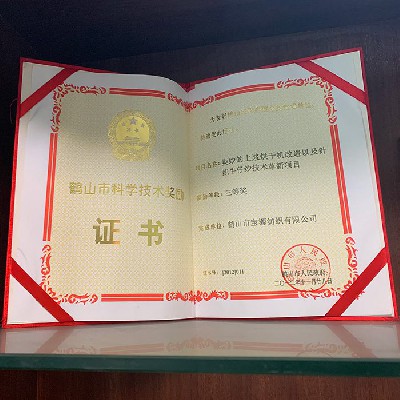 鶴山市科學(xué)技術(shù)獎(jiǎng)勵(lì)證書三等獎(jiǎng)（公司）