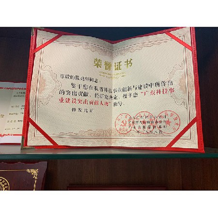 廣東科技事業(yè)建設(shè)突出貢獻(xiàn)人物榮譽證書